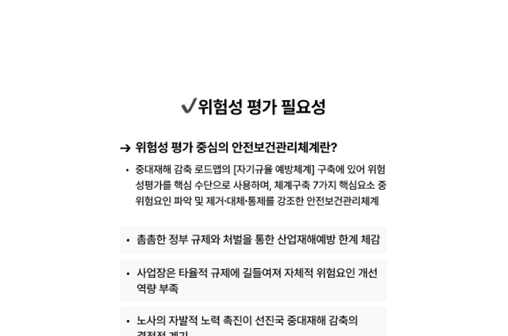 고용노동부의 위험성평가 중심 안전보건관리체계 구축 강조